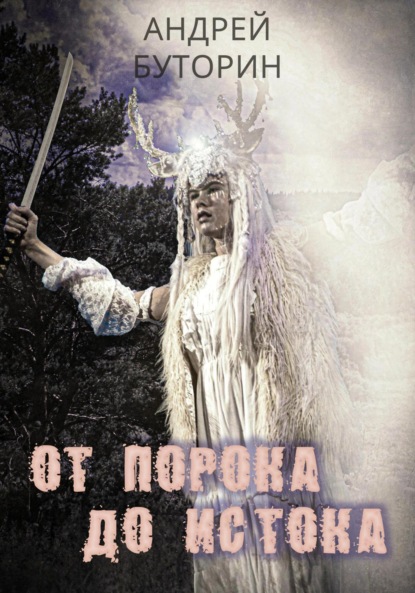 Скачать книгу От порока до истока