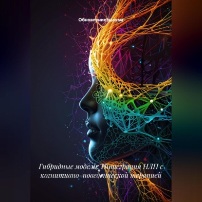 Скачать книгу Гибридные модели: Интеграция НЛП с когнитивно-поведенческой терапией