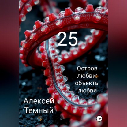 Скачать книгу Остров любви: объекты любви 25