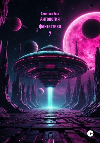 Скачать книгу Антология фантастики 7