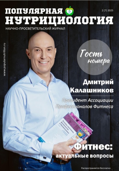 Скачать книгу Журнал «Популярная нутрициология». Выпуск 2 (7) 2025