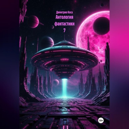 Скачать книгу Антология Фантастики 7