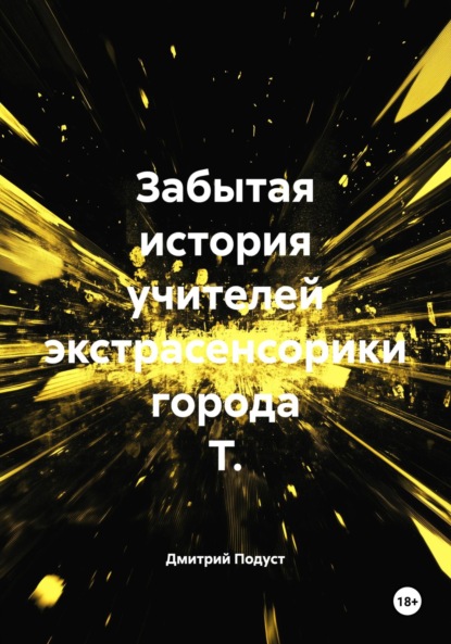 Скачать книгу Забытая история учителей экстрасенсорики города Т.