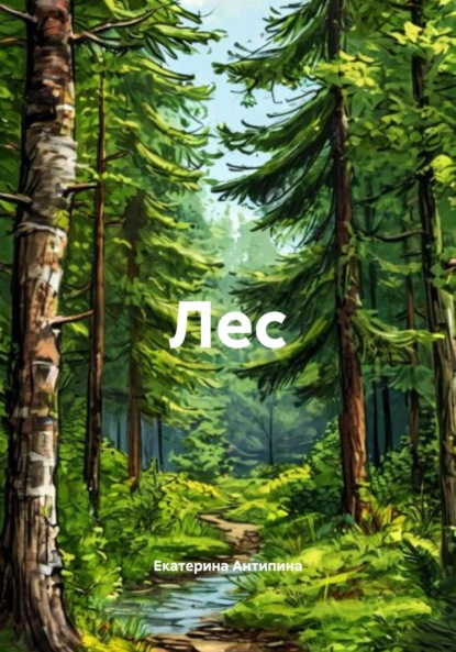 Скачать книгу Лес