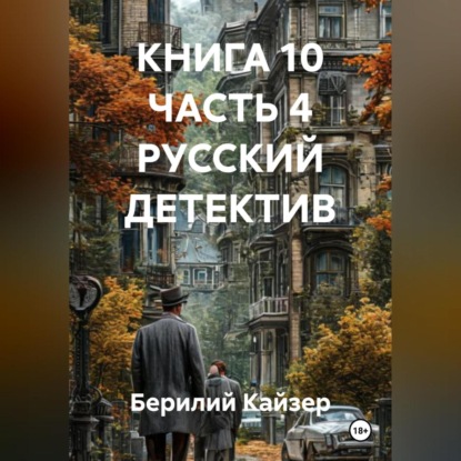 Скачать книгу КНИГА 10 ЧАСТЬ 4 РУССКИЙ ДЕТЕКТИВ