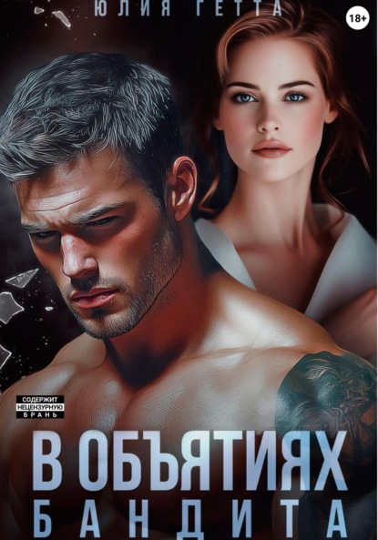 Скачать книгу В объятиях бандита