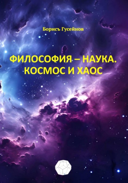 Скачать книгу Философия – наука. Космос и хаос
