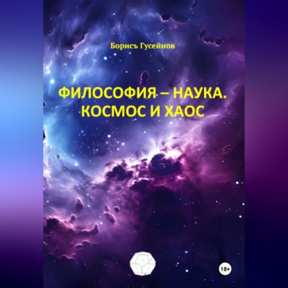 Философия-наука. Космос и Хаос
