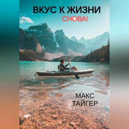 Скачать книгу Вкус к жизни. Снова!