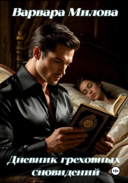 Скачать книгу Дневник греховных сновидений
