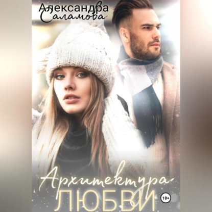 Архитектура любви