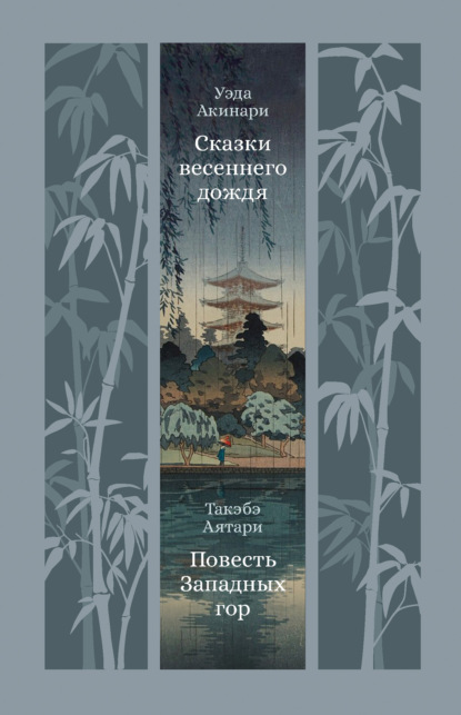 Скачать книгу Сказки весеннего дождя. Повесть Западных гор