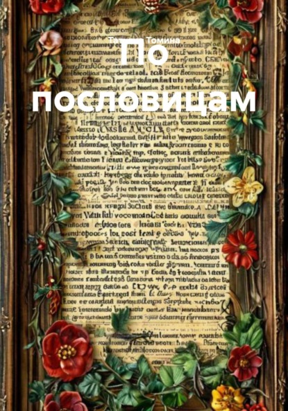 Скачать книгу По пословицам