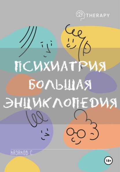 Скачать книгу Психиатрия. Большая энциклопедия