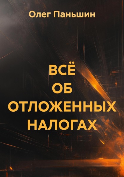 Скачать книгу ВСЁ ОБ ОТЛОЖЕННЫХ НАЛОГАХ