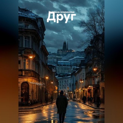 Скачать книгу Друг