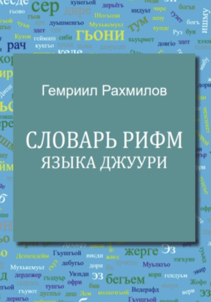 Словарь рифм языка джуури