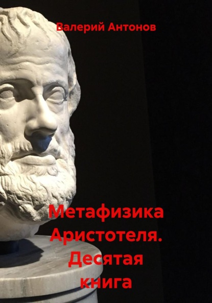 Скачать книгу Метафизика Аристотеля. Десятая книга