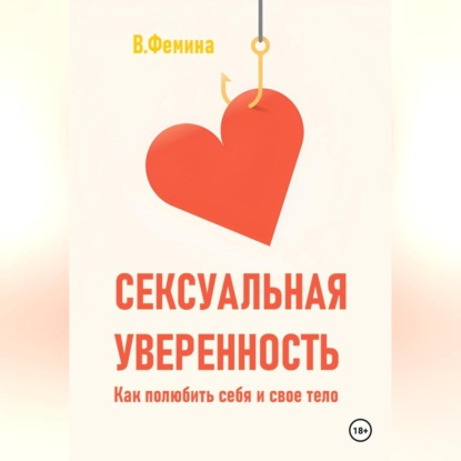 Скачать книгу Сексуальная уверенность. Как полюбить себя и свое тело