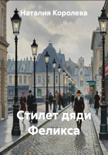 Скачать книгу Стилет дяди Феликса