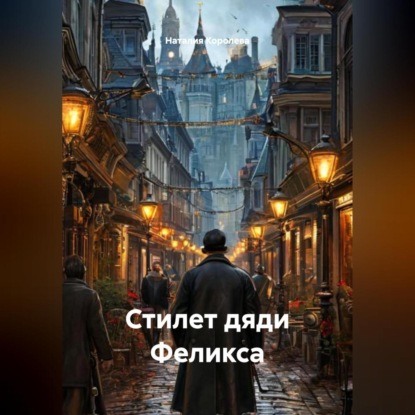 Скачать книгу Стилет дяди Феликса