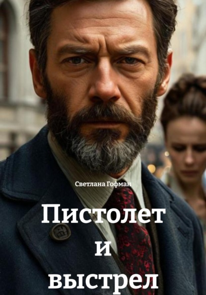 Скачать книгу Пистолет и выстрел