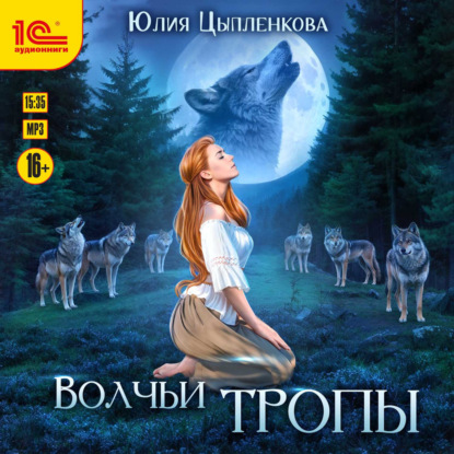 Скачать книгу Волчьи тропы