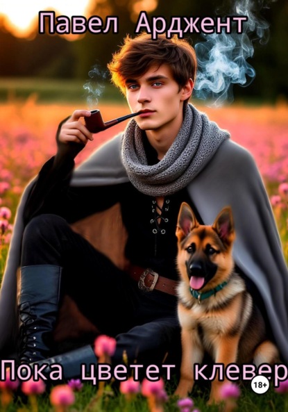 Скачать книгу Пока цветет клевер