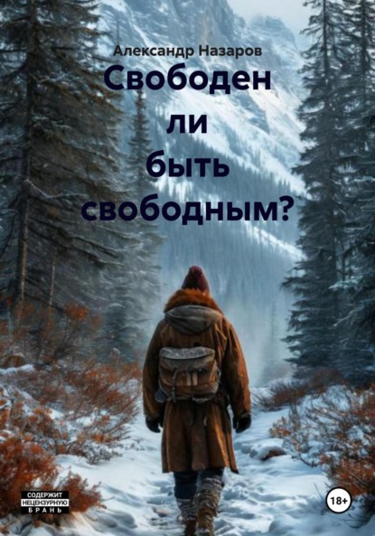 Скачать книгу Свободен ли быть свободным?
