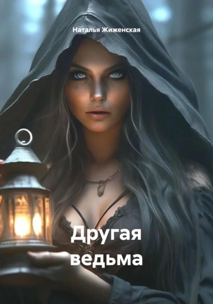 Скачать книгу Другая ведьма