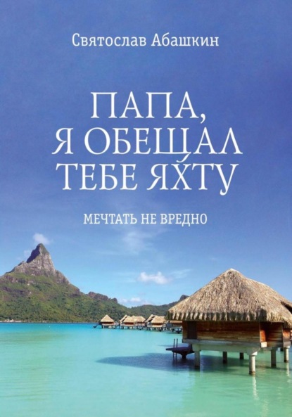 Скачать книгу Папа, я обещал тебе яхту