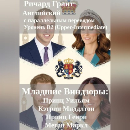 Скачать книгу Младшие Виндзоры: Принц Уильям, Кэтрин Миддлтон, Принц Генри, Меган Маркл.