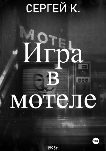 Скачать книгу Игра в мотеле