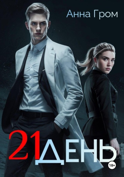 Скачать книгу 21 день