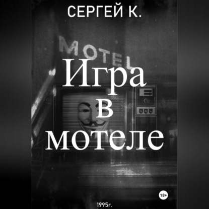 Скачать книгу Игра в мотеле