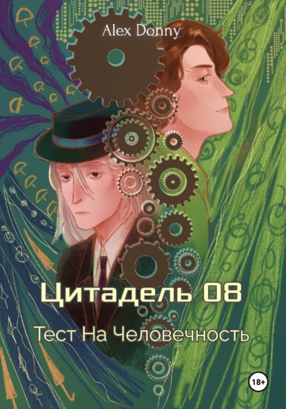 Скачать книгу Цитадель 08: Тест на человечность