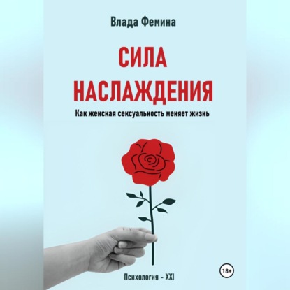 Скачать книгу Сила наслаждения. Как женская сексуальность меняет жизнь