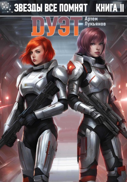 Скачать книгу Звезды все помнят. Книга II. Дуэт