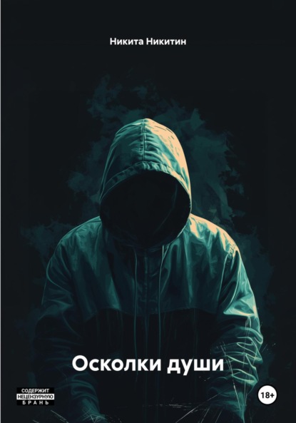 Скачать книгу Осколки души