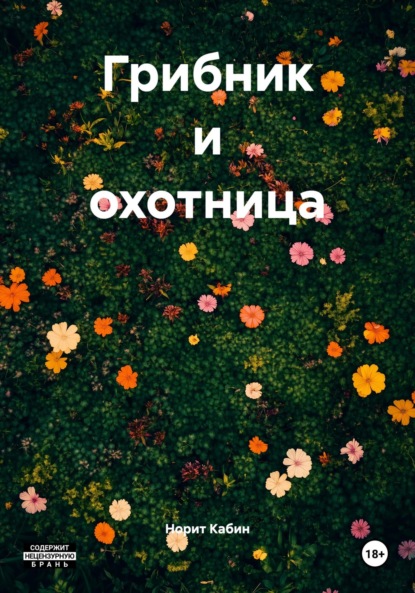 Грибник и охотница