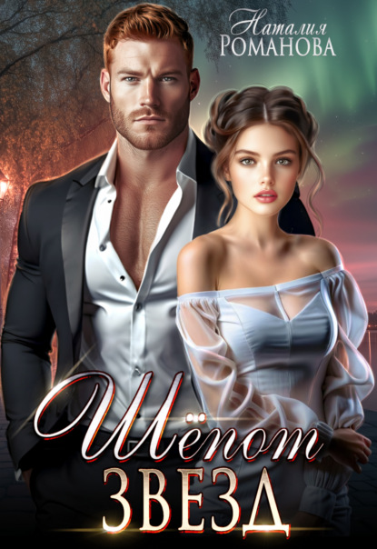 Скачать книгу Шёпот звёзд