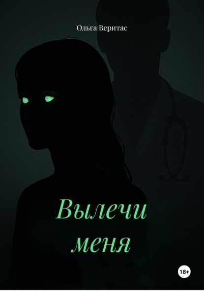 Скачать книгу Вылечи меня