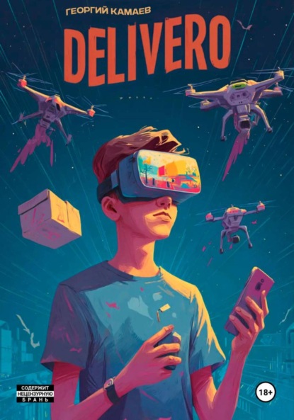 Скачать книгу Деливеро