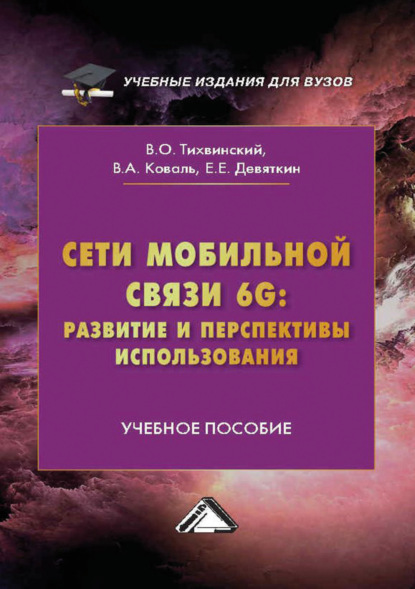 Скачать книгу Сети мобильной связи 6G: развитие и перспективы использования
