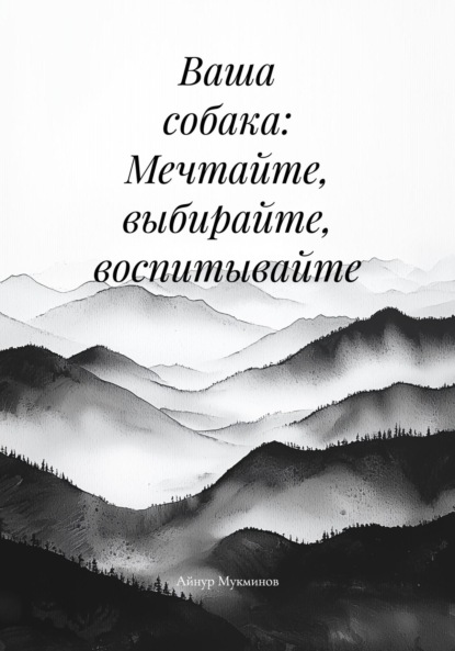 Скачать книгу Ваша собака: Мечтайте, выбирайте, воспитывайте