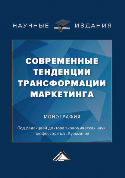 Скачать книгу Современные тенденции трансформации маркетинга