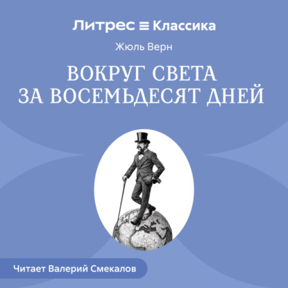 Скачать книгу Вокруг света за восемьдесят дней