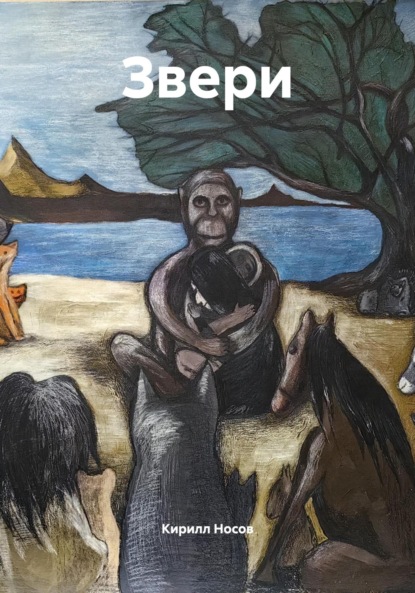 Скачать книгу Звери