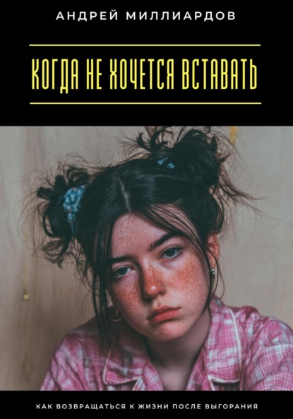 Скачать книгу Когда не хочется вставать. Как возвращаться к жизни после выгорания