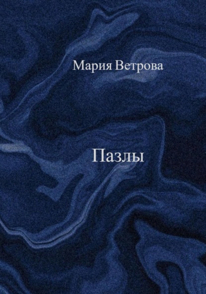 Скачать книгу Пазлы